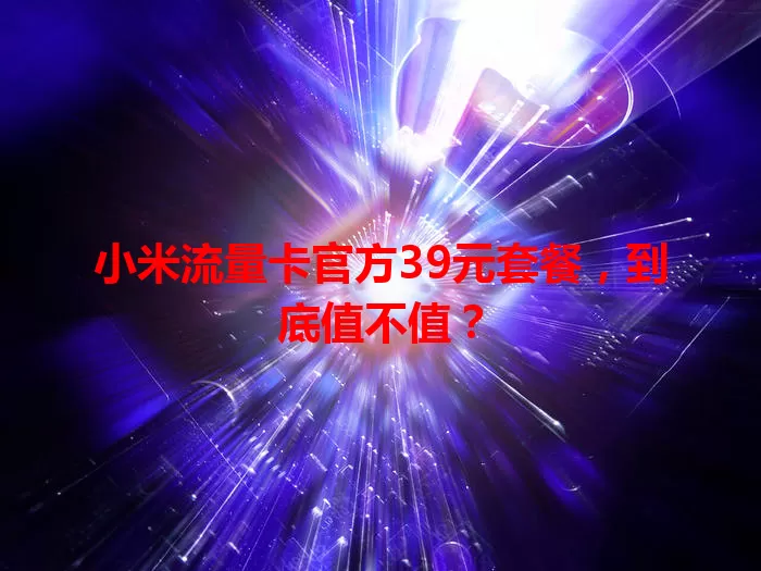 小米流量卡官方39元套餐,到底值不值?