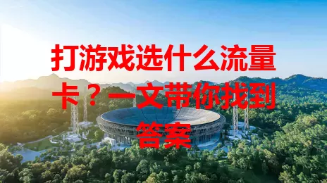 打游戏选什么流量卡？一文带你找到答案