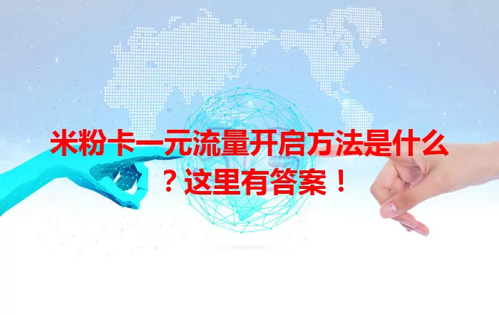 米粉卡一元流量开启方法是什么?这里有答案!