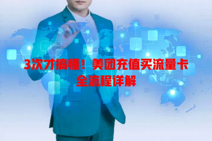 3次才搞懂!美团充值买流量卡全流程详解