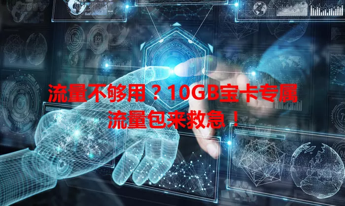 流量不够用?10GB宝卡专属流量包来救急!