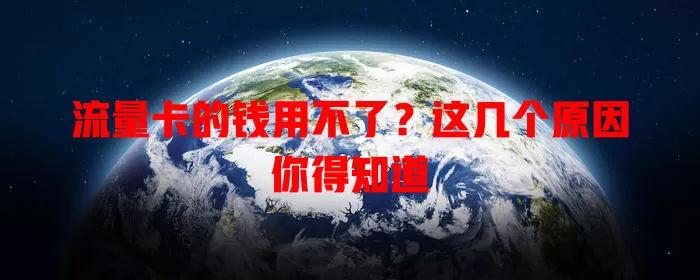流量卡的钱用不了?这几个原因你得知道
