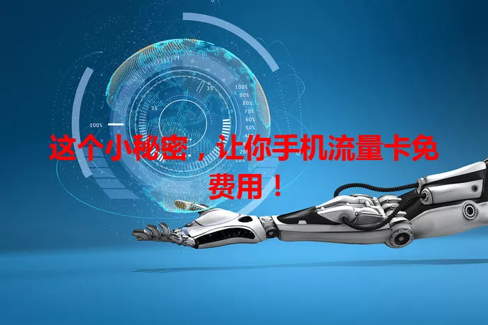 这个小秘密,让你手机流量卡免费用!