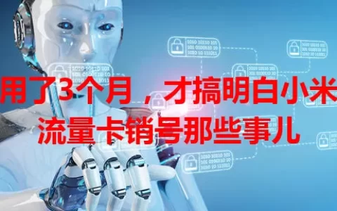我用了3个月，才搞明白小米纯流量卡销号那些事儿