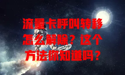 流量卡呼叫转移怎么解除?这个方法你知道吗?