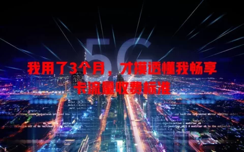 我用了3个月，才摸透懂我畅享卡流量收费标准