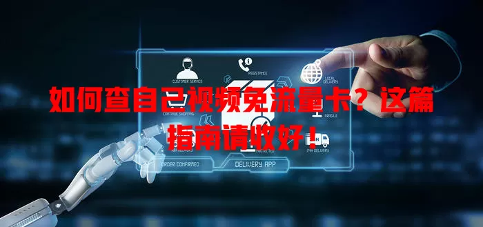 如何查自己视频免流量卡?这篇指南请收好!