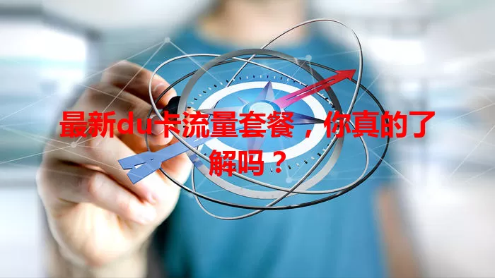 最新du卡流量套餐,你真的了解吗?