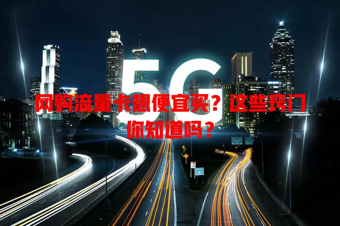 网购流量卡想便宜买?这些窍门你知道吗?