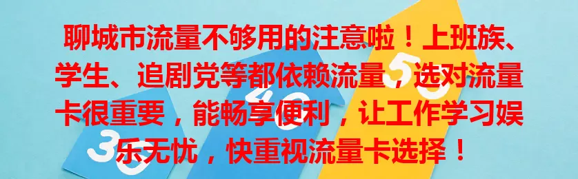 聊城市流量不够用的注意啦!上班族、学生、追剧党等都依赖流量,选对流量卡很重要,能畅享便利,让工作学习娱乐无忧,快重视流量卡选择!