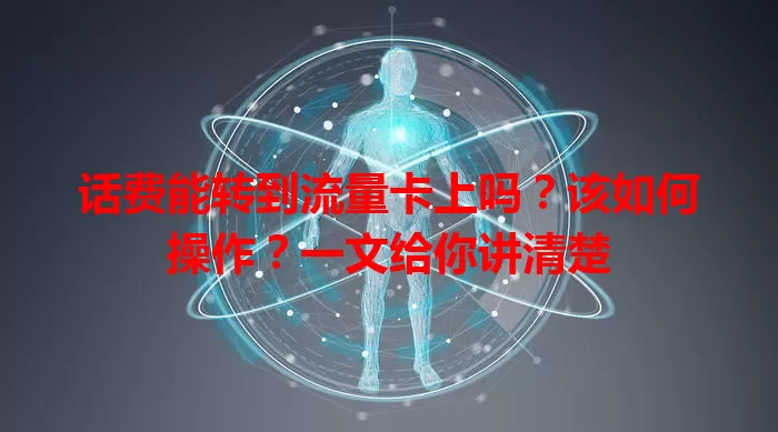 话费能转到流量卡上吗?该如何操作?一文给你讲清楚