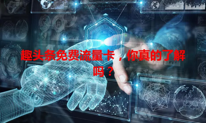 趣头条免费流量卡,你真的了解吗?