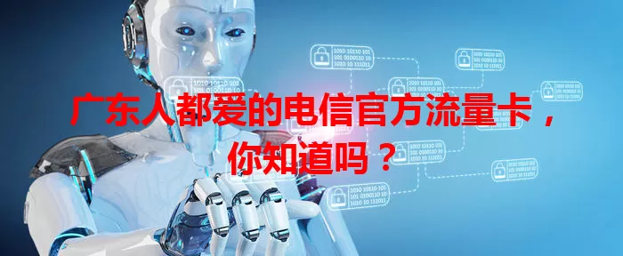 广东人都爱的电信官方流量卡,你知道吗?