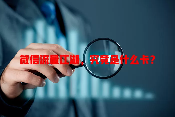 微信流量江湖,究竟是什么卡?