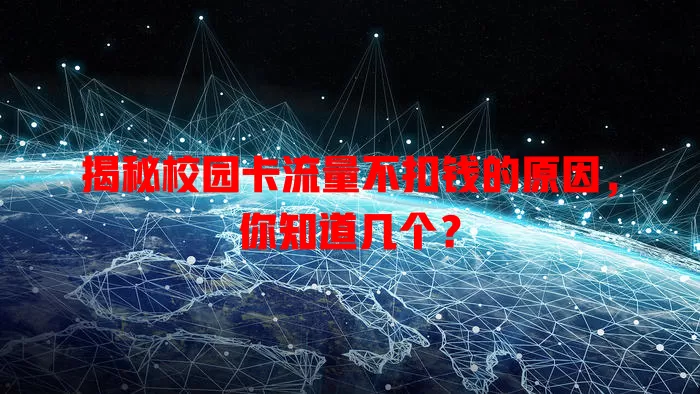 揭秘校园卡流量不扣钱的原因,你知道几个?