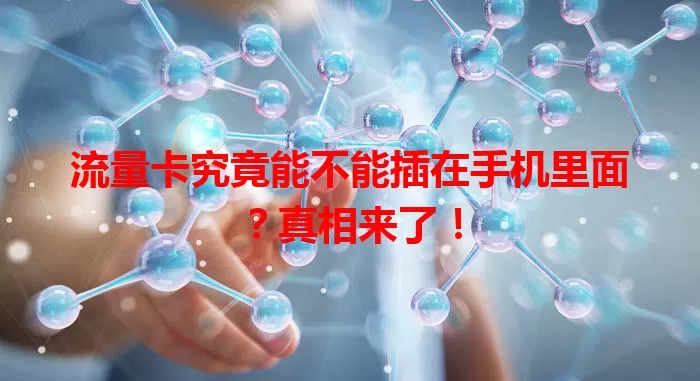 流量卡究竟能不能插在手机里面?真相来了!