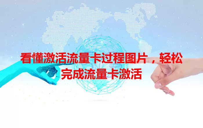 看懂激活流量卡过程图片,轻松完成流量卡激活