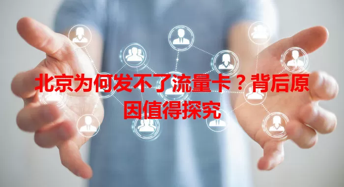 北京为何发不了流量卡?背后原因值得探究