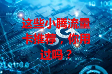 这些小腾流量卡推荐,你用过吗?