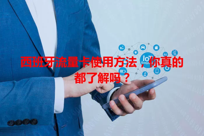 西班牙流量卡使用方法,你真的都了解吗?