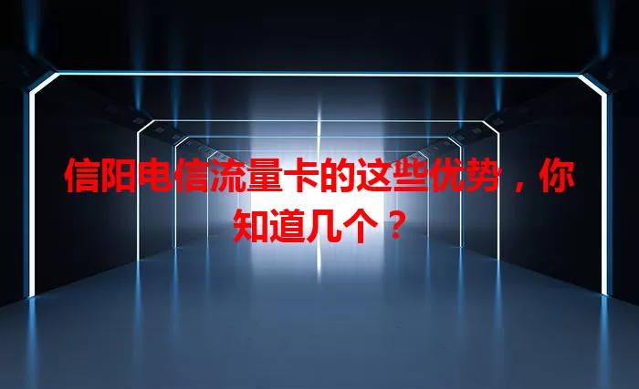 信阳电信流量卡的这些优势,你知道几个?