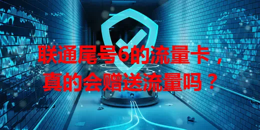 联通尾号6的流量卡,真的会赠送流量吗?