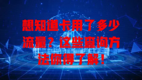 想知道卡用了多少流量?这些查询方法你得了解!