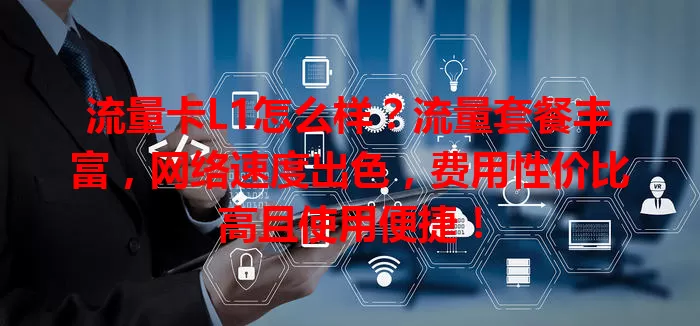 流量卡L1怎么样?流量套餐丰富,网络速度出色,费用性价比高且使用便捷!