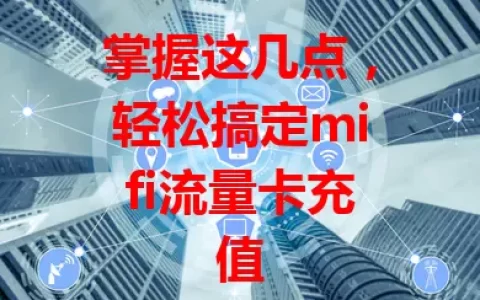 掌握这几点，轻松搞定mifi流量卡充值