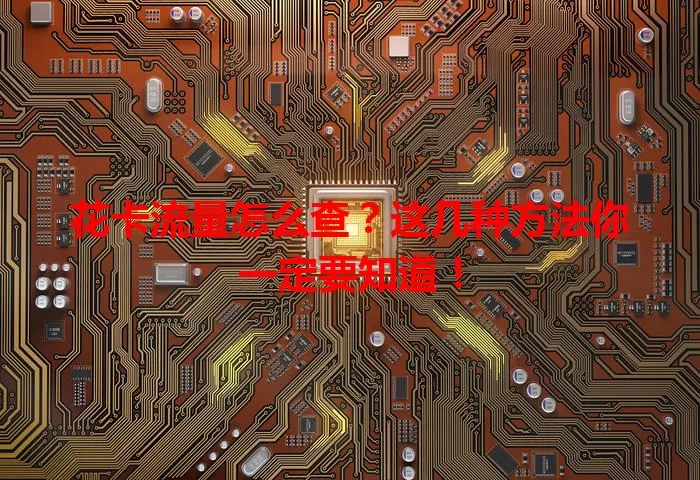 花卡流量怎么查?这几种方法你一定要知道!