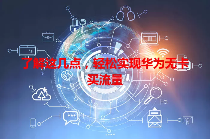 了解这几点,轻松实现华为无卡买流量