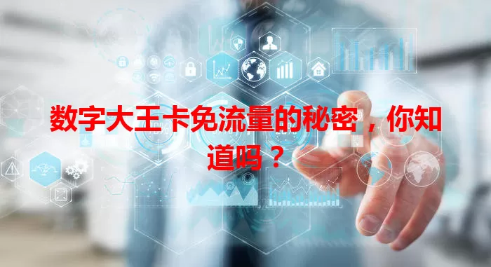 数字大王卡免流量的秘密,你知道吗?