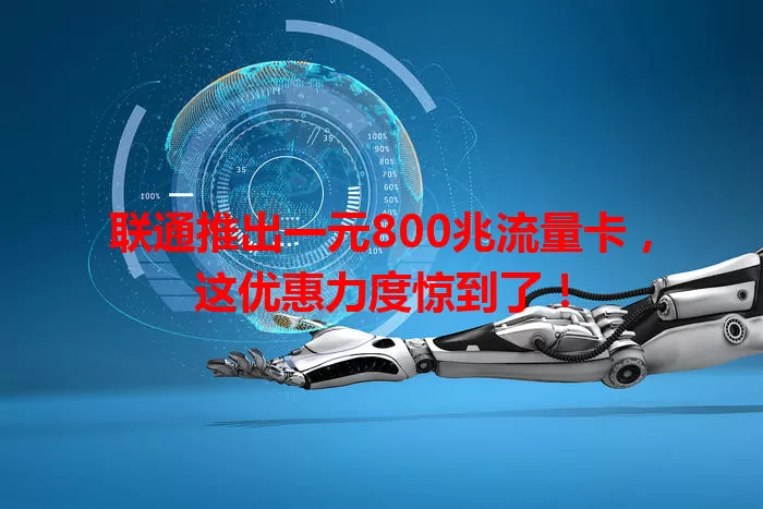 联通推出一元800兆流量卡,这优惠力度惊到了!