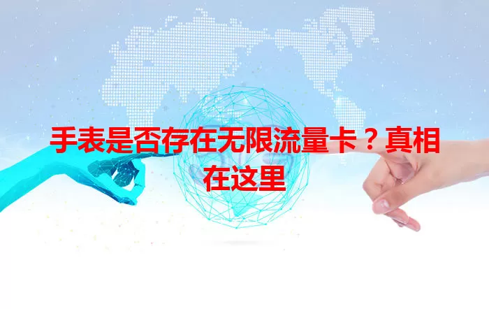 手表是否存在无限流量卡?真相在这里
