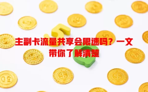 主副卡流量共享会限速吗？一文带你了解清楚