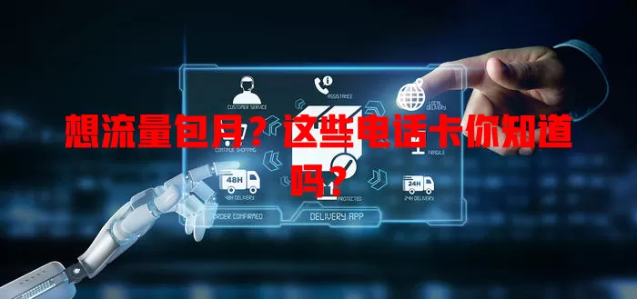 想流量包月?这些电话卡你知道吗?