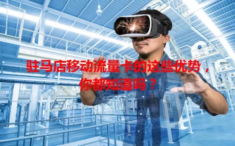 驻马店移动流量卡的这些优势，你都知道吗？