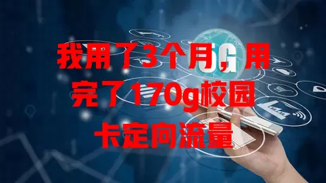 我用了3个月,用完了170g校园卡定向流量