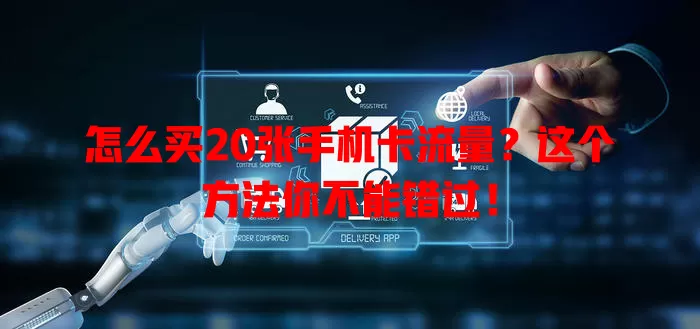 怎么买20张手机卡流量?这个方法你不能错过!
