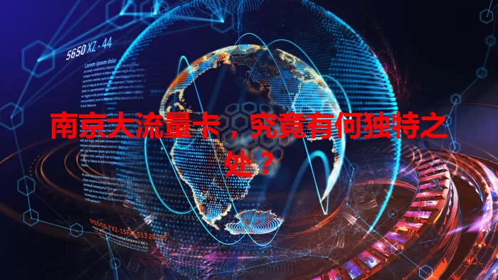 南京大流量卡,究竟有何独特之处?