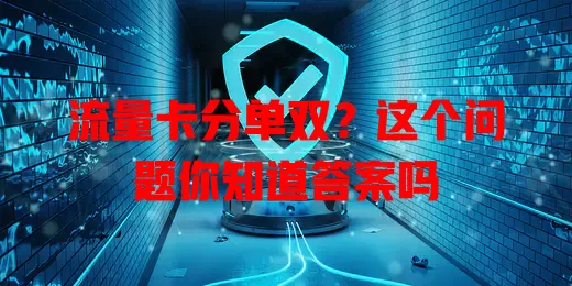 流量卡分单双?这个问题你知道答案吗