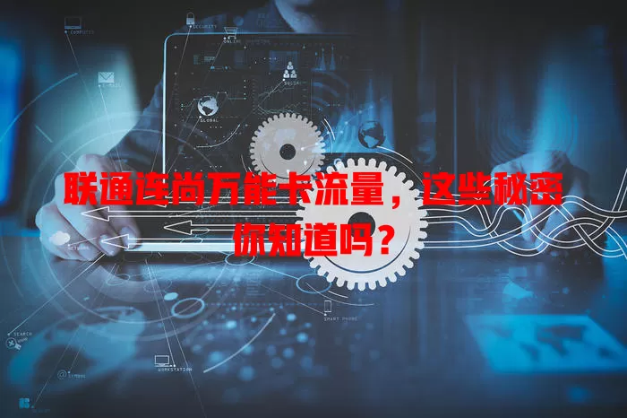联通连尚万能卡流量,这些秘密你知道吗?