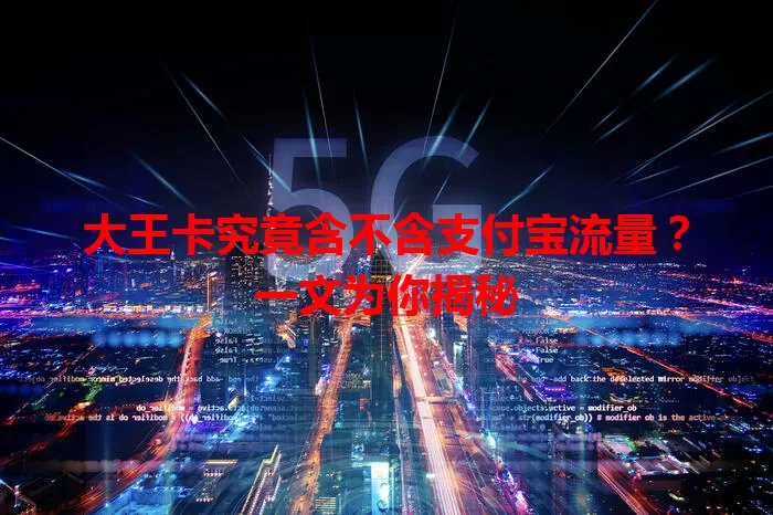 大王卡究竟含不含支付宝流量?一文为你揭秘