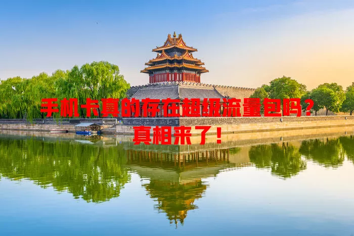 手机卡真的存在超级流量包吗?真相来了!