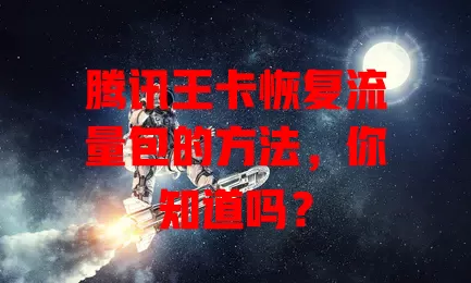 腾讯王卡恢复流量包的方法,你知道吗?
