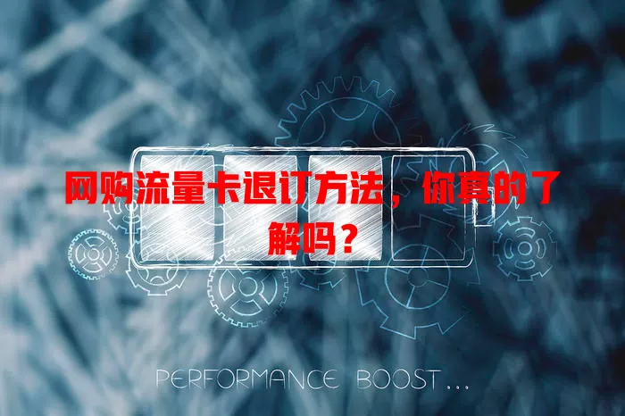 网购流量卡退订方法,你真的了解吗?