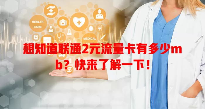 想知道联通2元流量卡有多少mb?快来了解一下!
