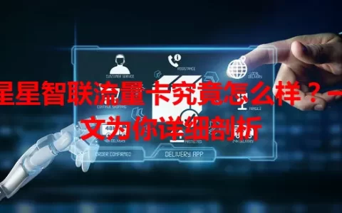 星星智联流量卡究竟怎么样？一文为你详细剖析