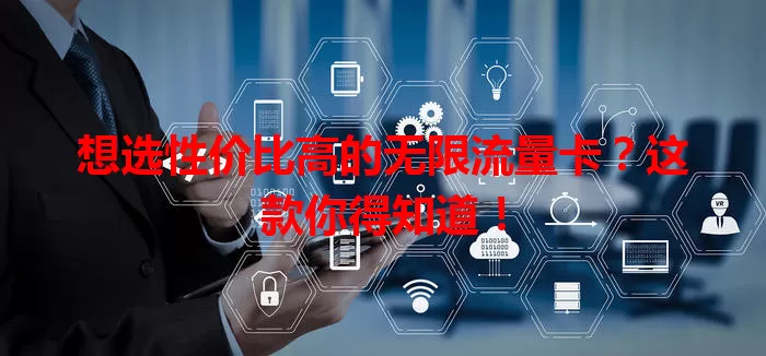 想选性价比高的无限流量卡?这款你得知道!