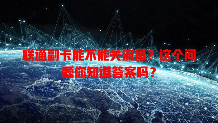 联通副卡能不能关流量?这个问题你知道答案吗?